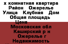 3-х комнатная квартира › Район ­ Ожерелье › Улица ­ Клубная › Дом ­ 9 › Общая площадь ­ 677 › Цена ­ 3 580 000 - Московская обл., Каширский р-н, Ожерелье г. Недвижимость » Квартиры продажа   . Московская обл.